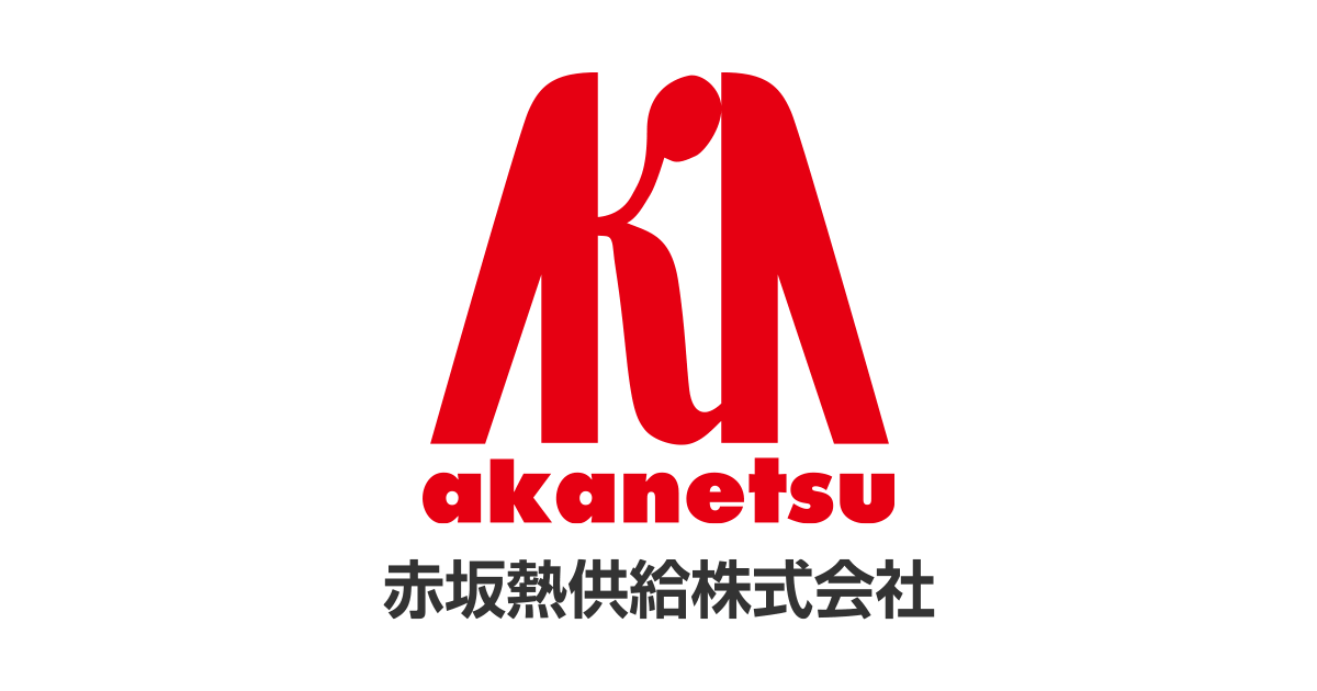 供給先 | 赤坂熱供給株式会社